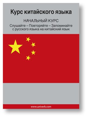 cover image of Chinese Course (From Russian)